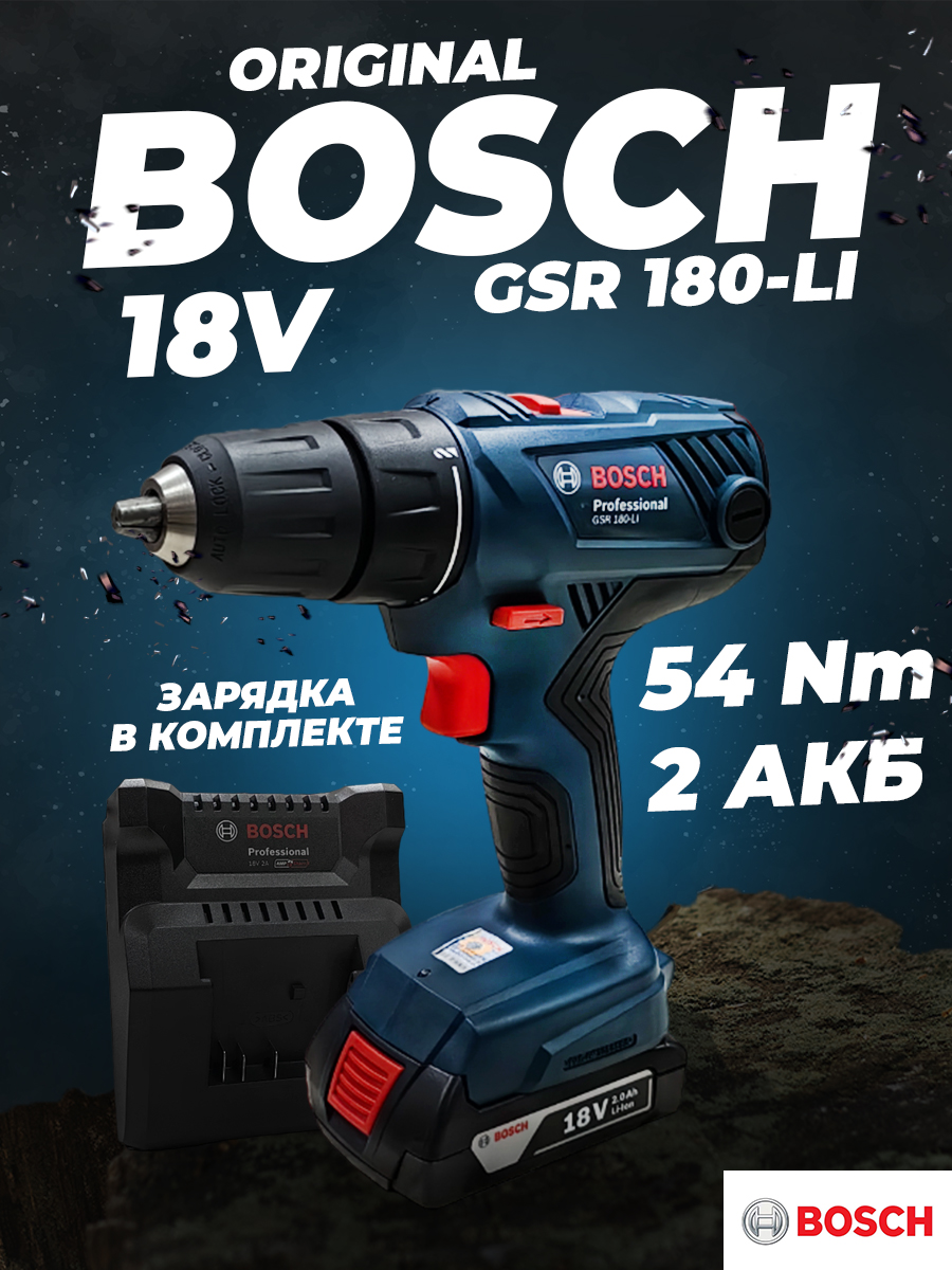 Аккумуляторная дрель-шуруповерт Bosch GSR180-LI 18V 54Нм. 2х2.0А*ч 1,5-13мм. 