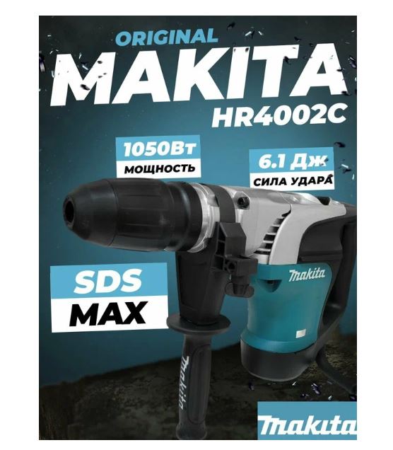 Перфоратор HR 4002C Makita 1050w 6.2J 2 реж.