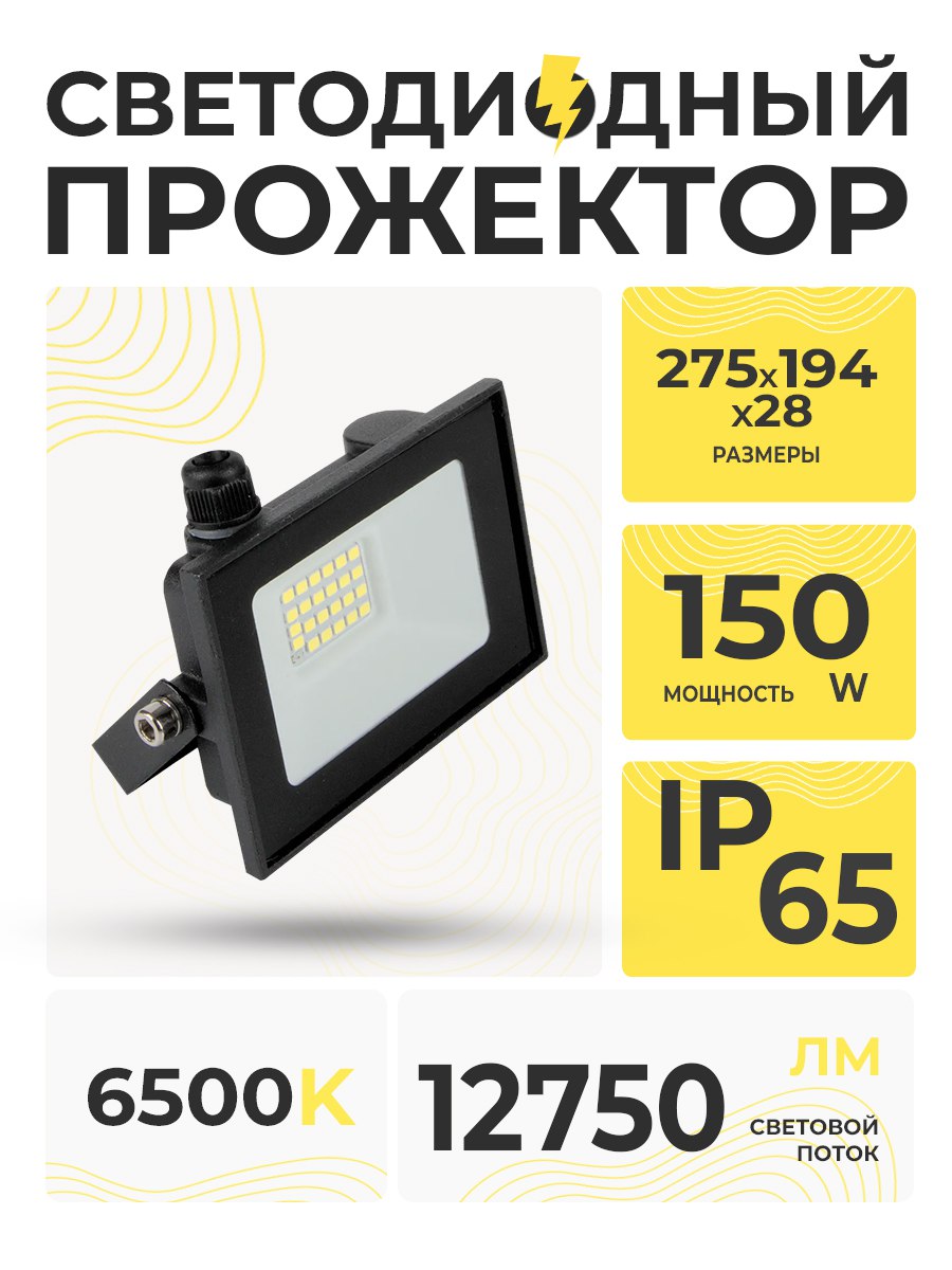 GENERAL/HiTT прожектор св/д 150W 6500K черный FL1 903297