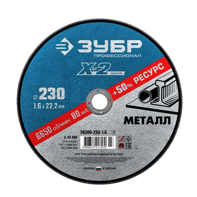 Круг отрезной по металлу ЗУБР 230 x 1.6 x 22.2 мм Профессионал 36200-230-1.6