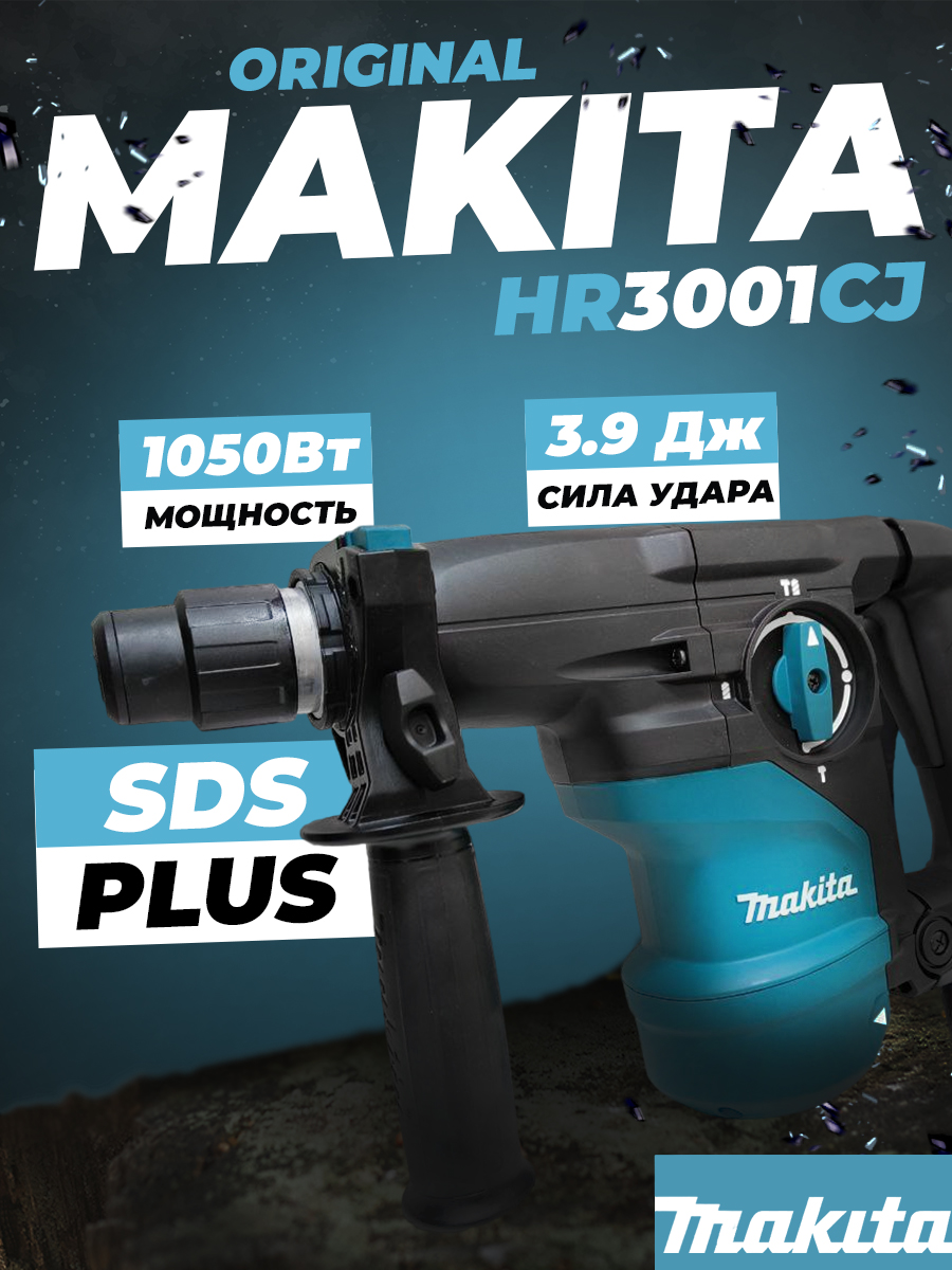 Перфоратор HR3001CJ Makita 1050w 3.9J 3 реж.