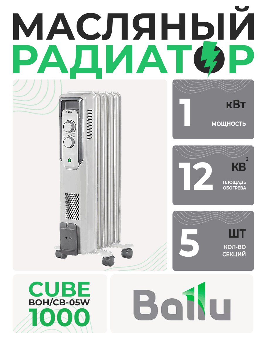 Масляный радиатор Ballu CUBE ВОН/CB-05W 1000 (5секций) HC-1133488