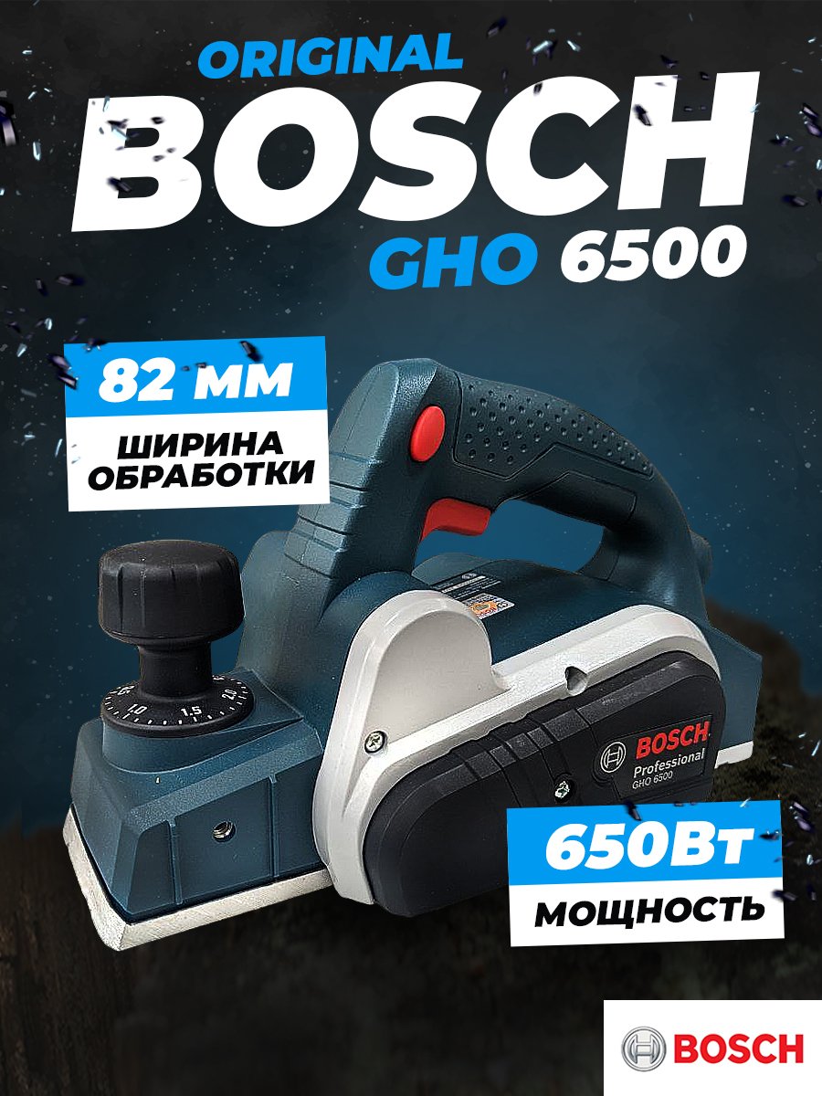 Рубанок GHO 6500 Bosch 650Вт. 82мм.