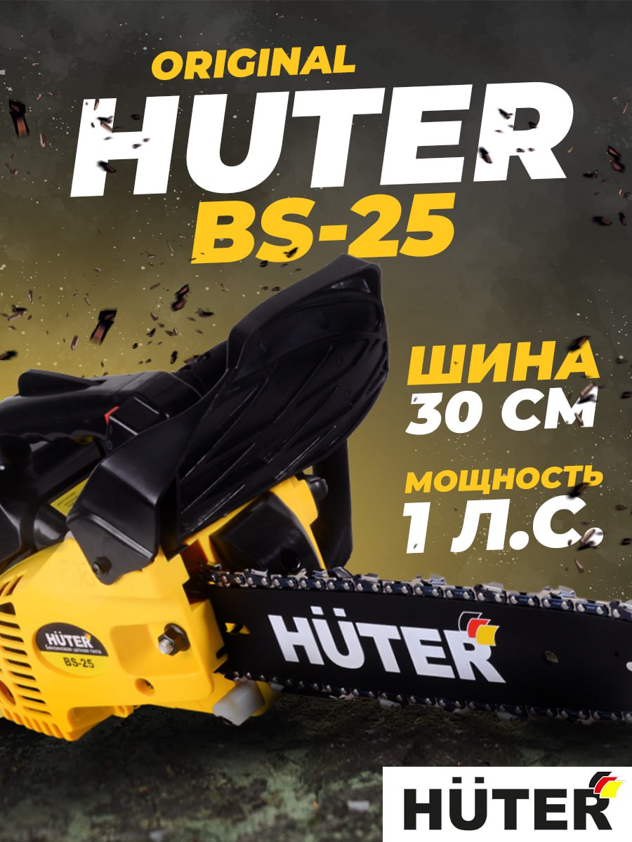 Бензопила BS-25 Huter