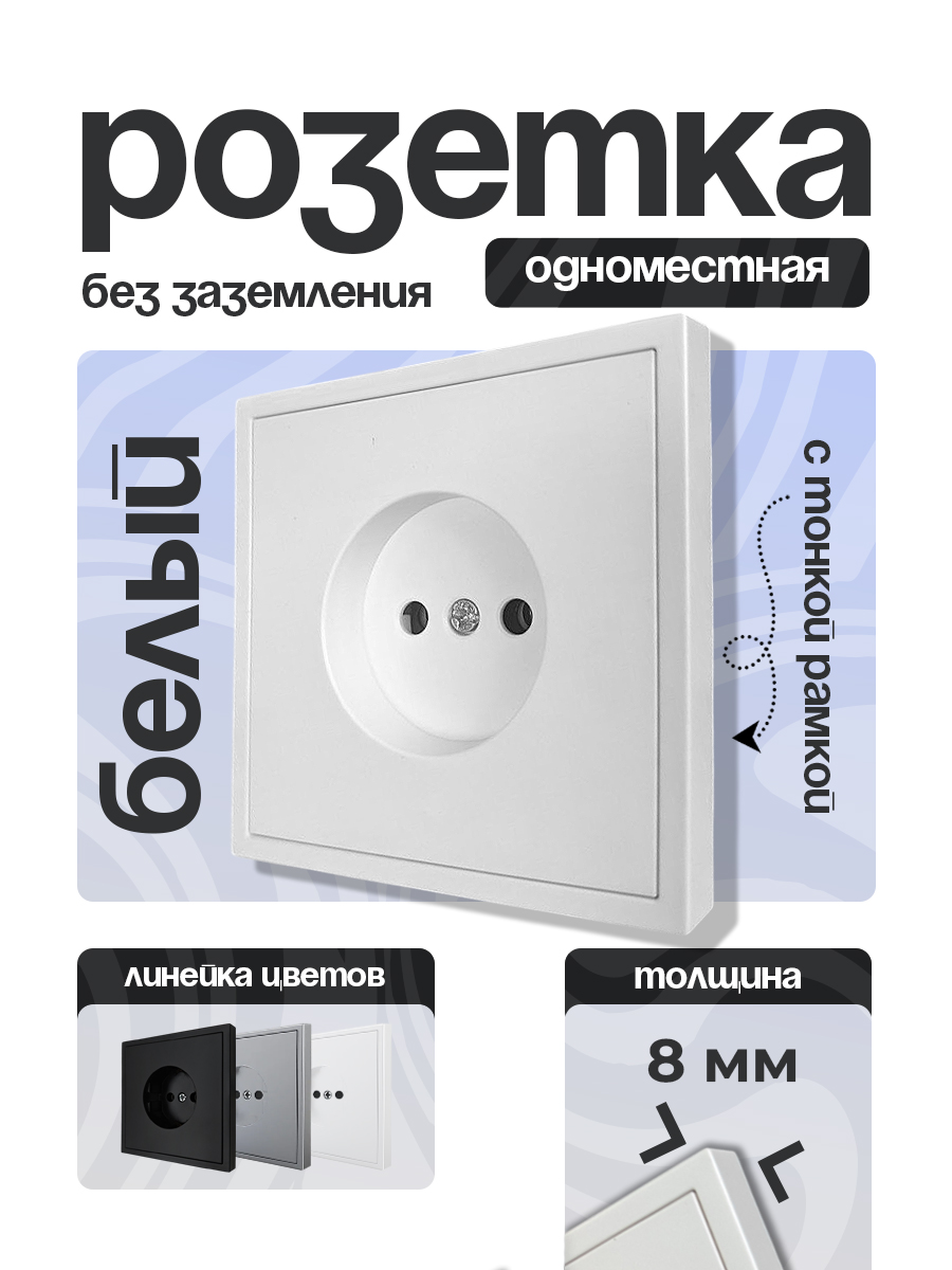 Розетка 1 одинарная Б/З тонкая рамка БЕЛЫЙ 9227-46W