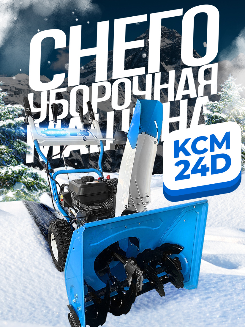 Снегоуборочная машина KCM24D 7,0л.с. электростартер (ширина 610мм)