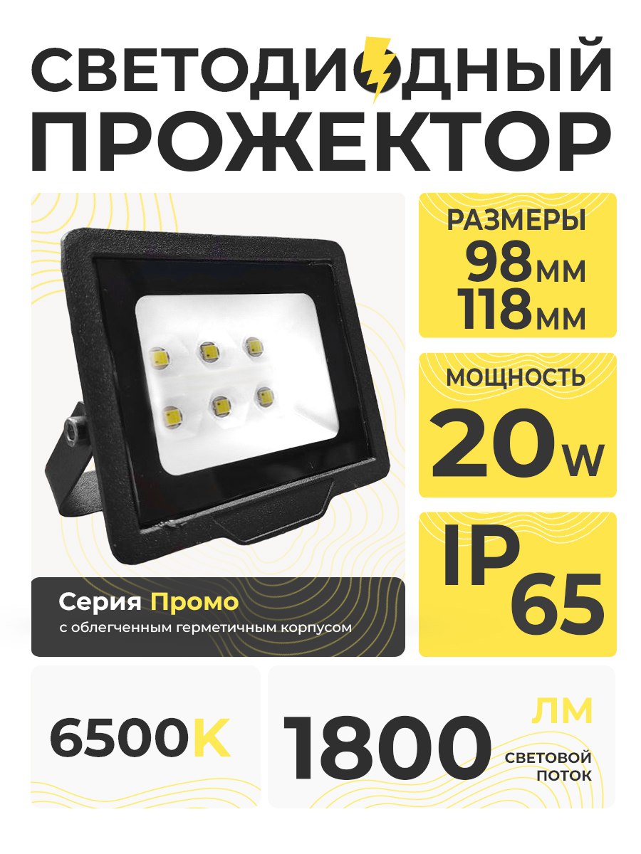 Светодиодный прожектор 20W 6500K IP 65 PROMO