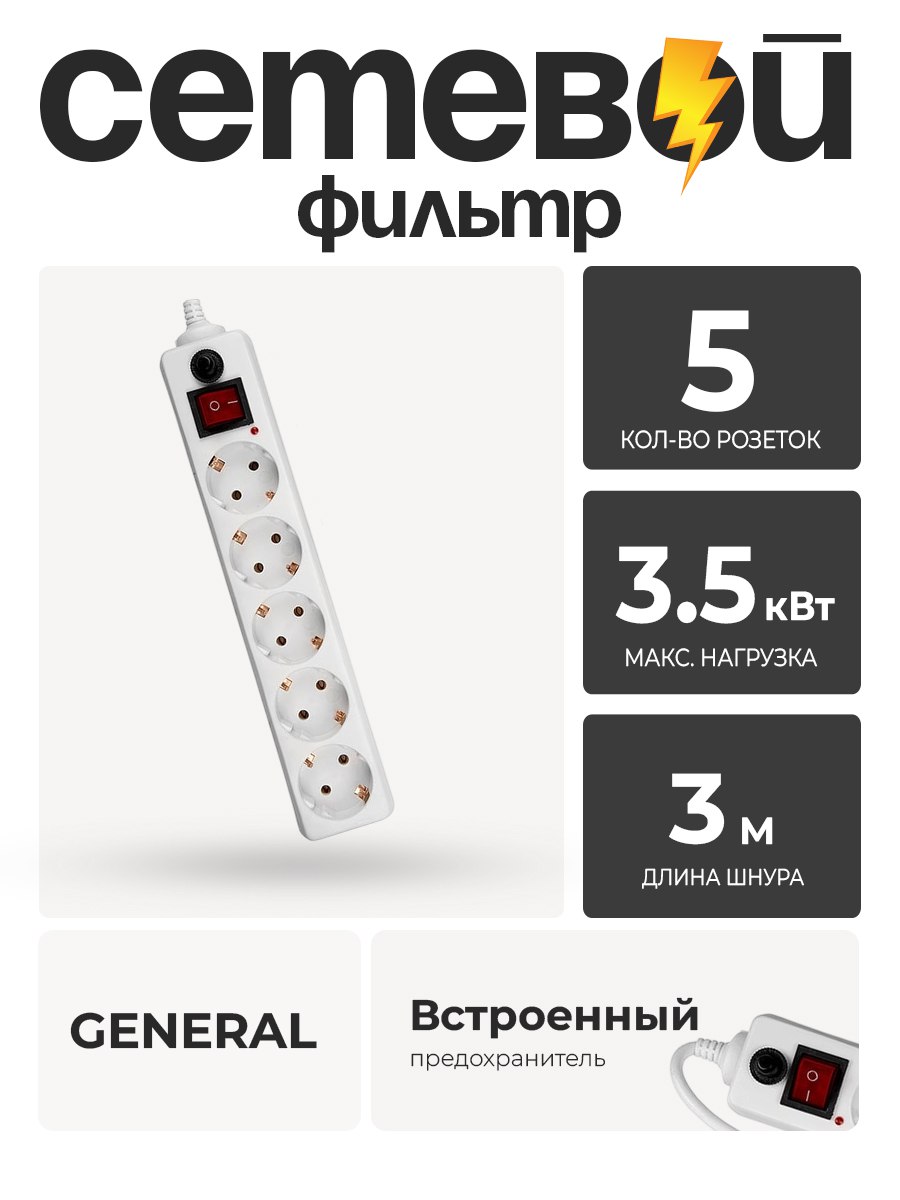 Фильтр сетевой GENERAL 5 гн. 3м. с выкл.БЕЛЫЙ 16А 471001