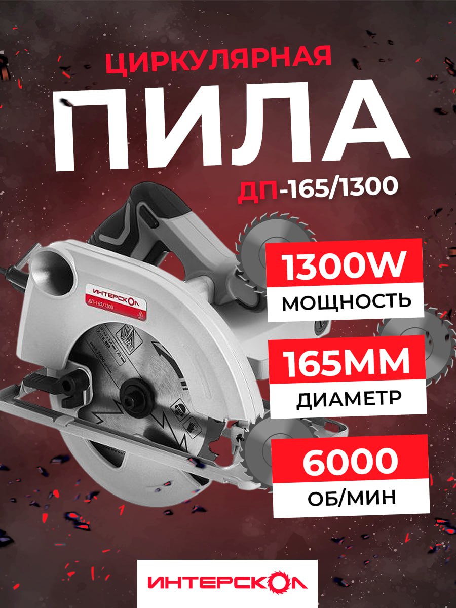 Пила дисковая ДП-165/1300 Интерскол