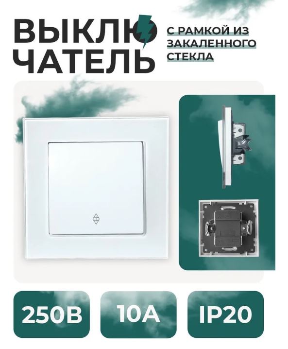 Выключатель 1-кл. ПРОХОДНОЙ С/У 250В 10А Рамка СТЕКЛО СТМ YK2002-G