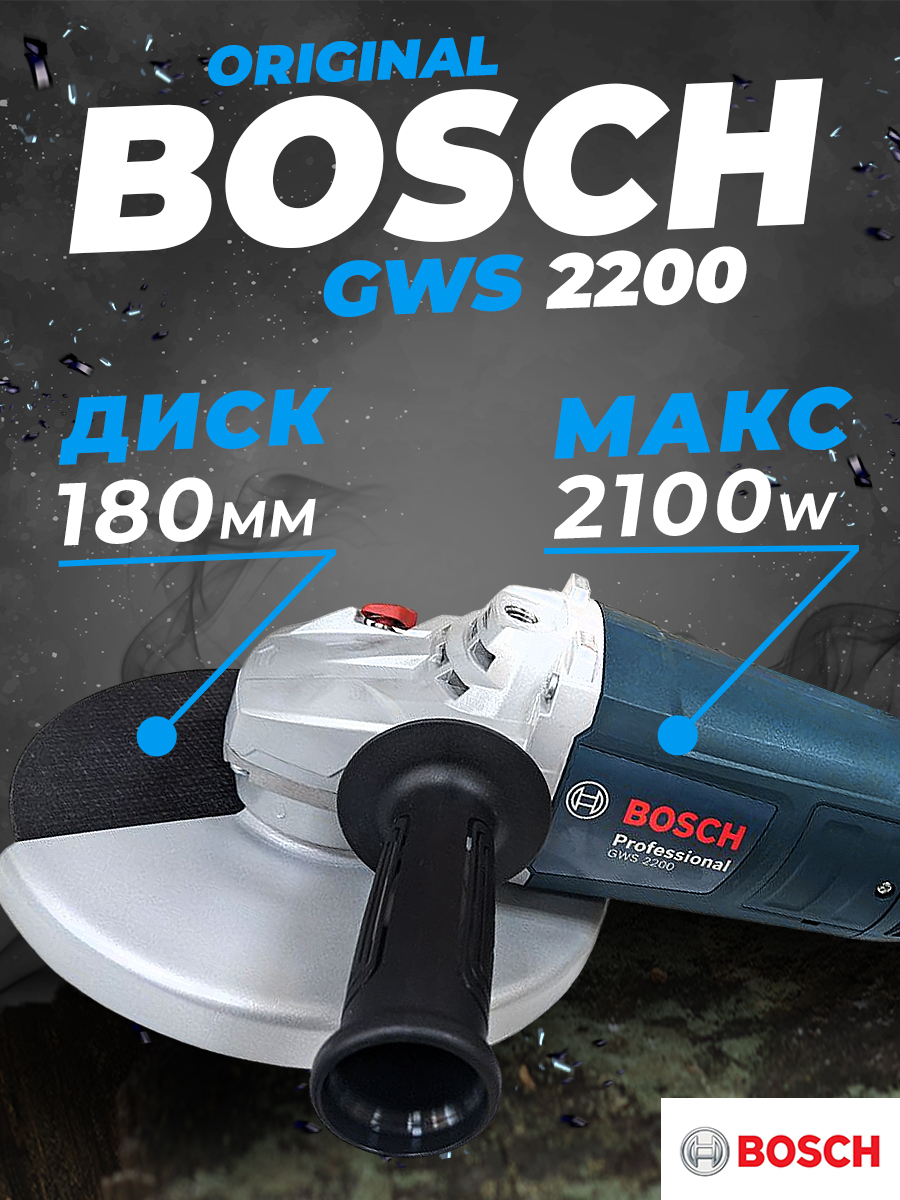 Угловая шлифмашина GWS 2200 ф230 Bosch 2100Вт.