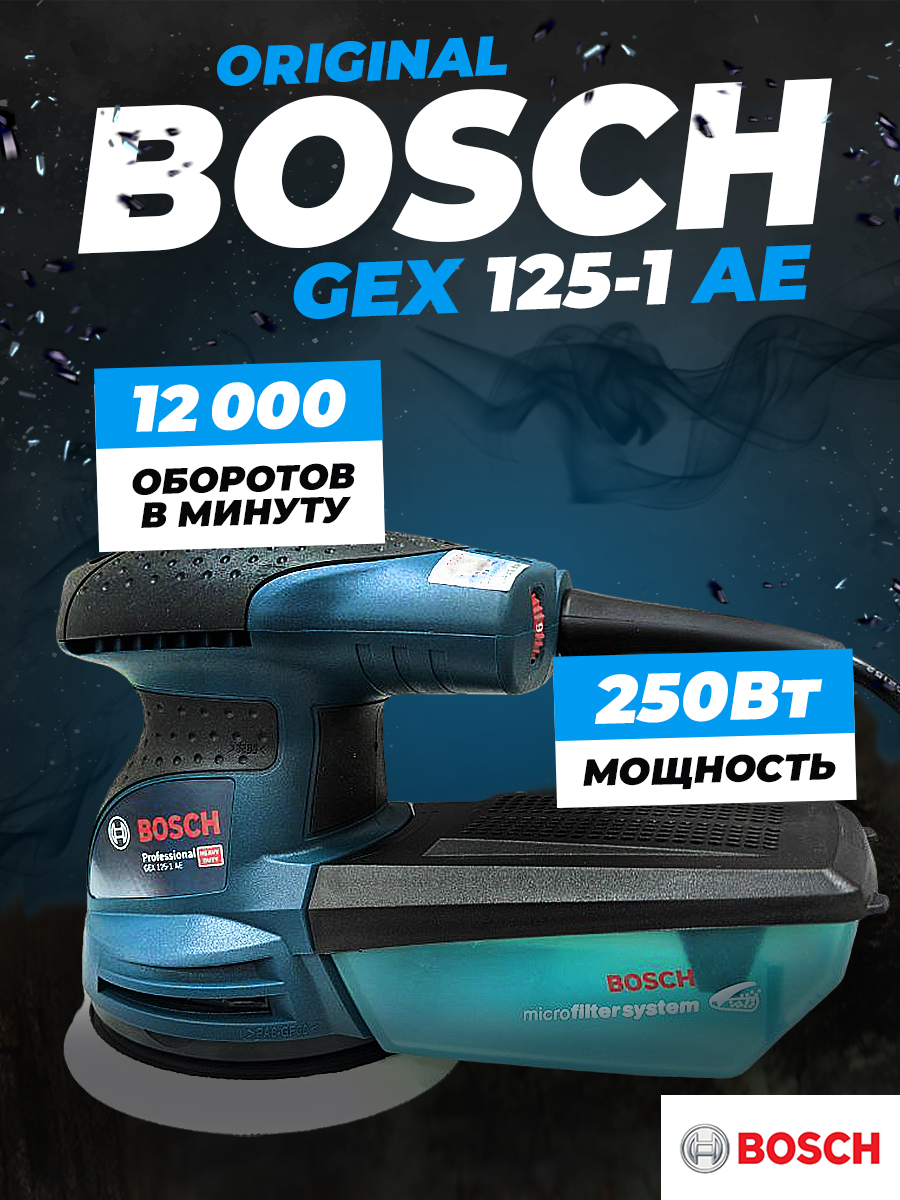 Машина шлифовальная эксцентриковая GEX 125-1 АE Bosch