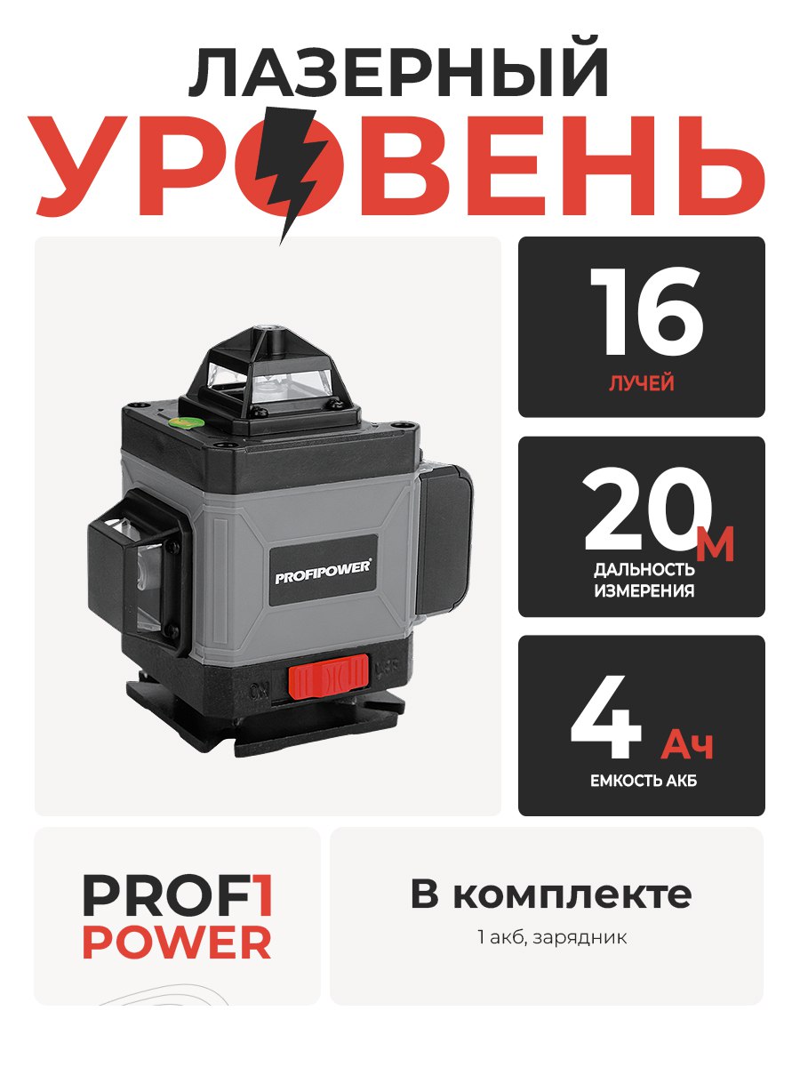 Уровень лазерный ProfiPower NL-7016G (зеленый-16 лучей; з/у,2акб,пульт ДУ,кейс) E0070