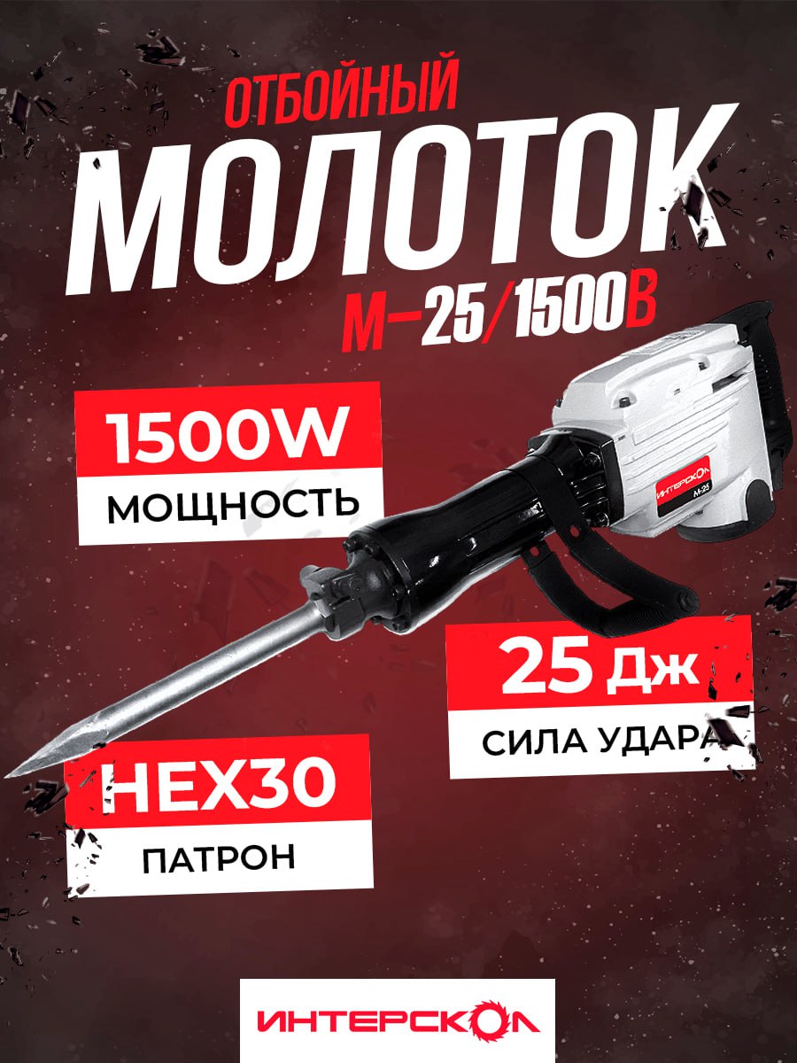 Отбойный молоток М-25/1500 В Интерскол (25 Дж; 1500 Вт)