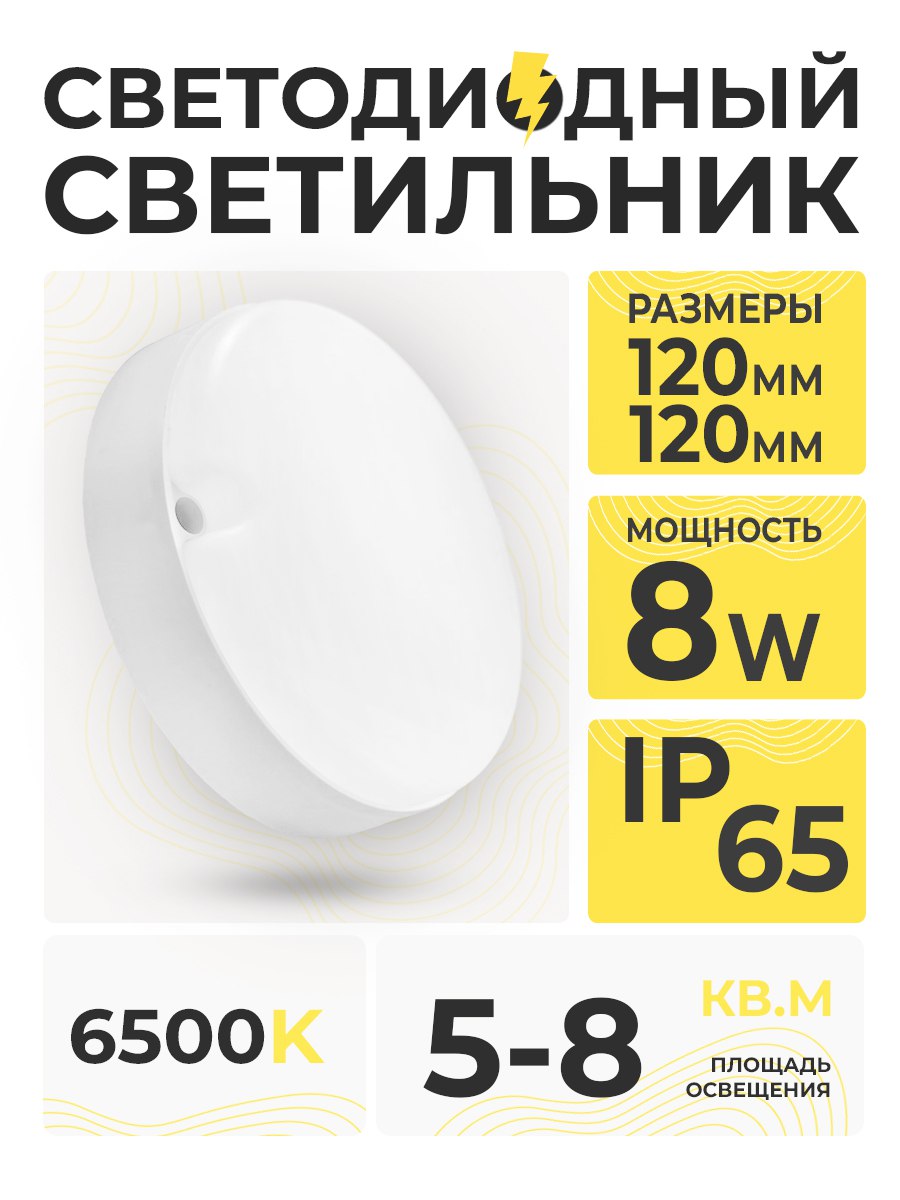 Светильник св/д SPB 8W 6500K IP65 КРУГ/SR32-8W-6500