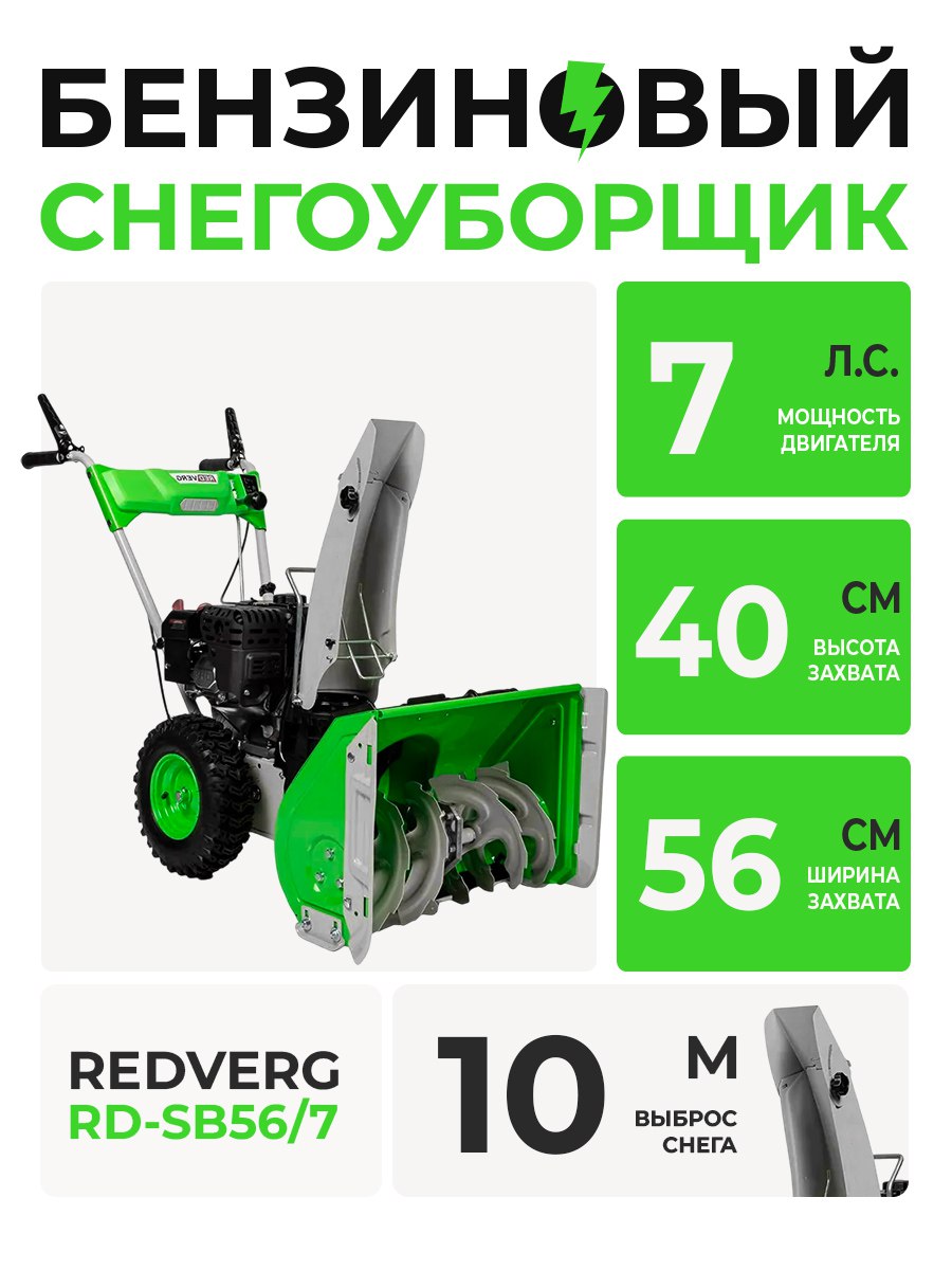 Снегоуборщик RD-SB56/7 RedVerg (7 лс; шир-56 см; выс-40 см)