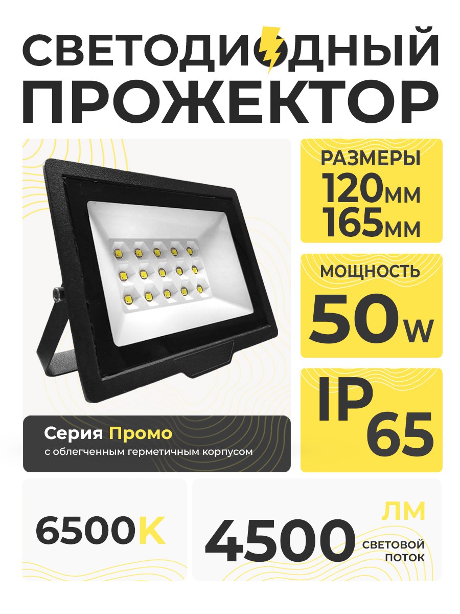 Светодиодный прожектор 50W 6500K IP 65 PROMO