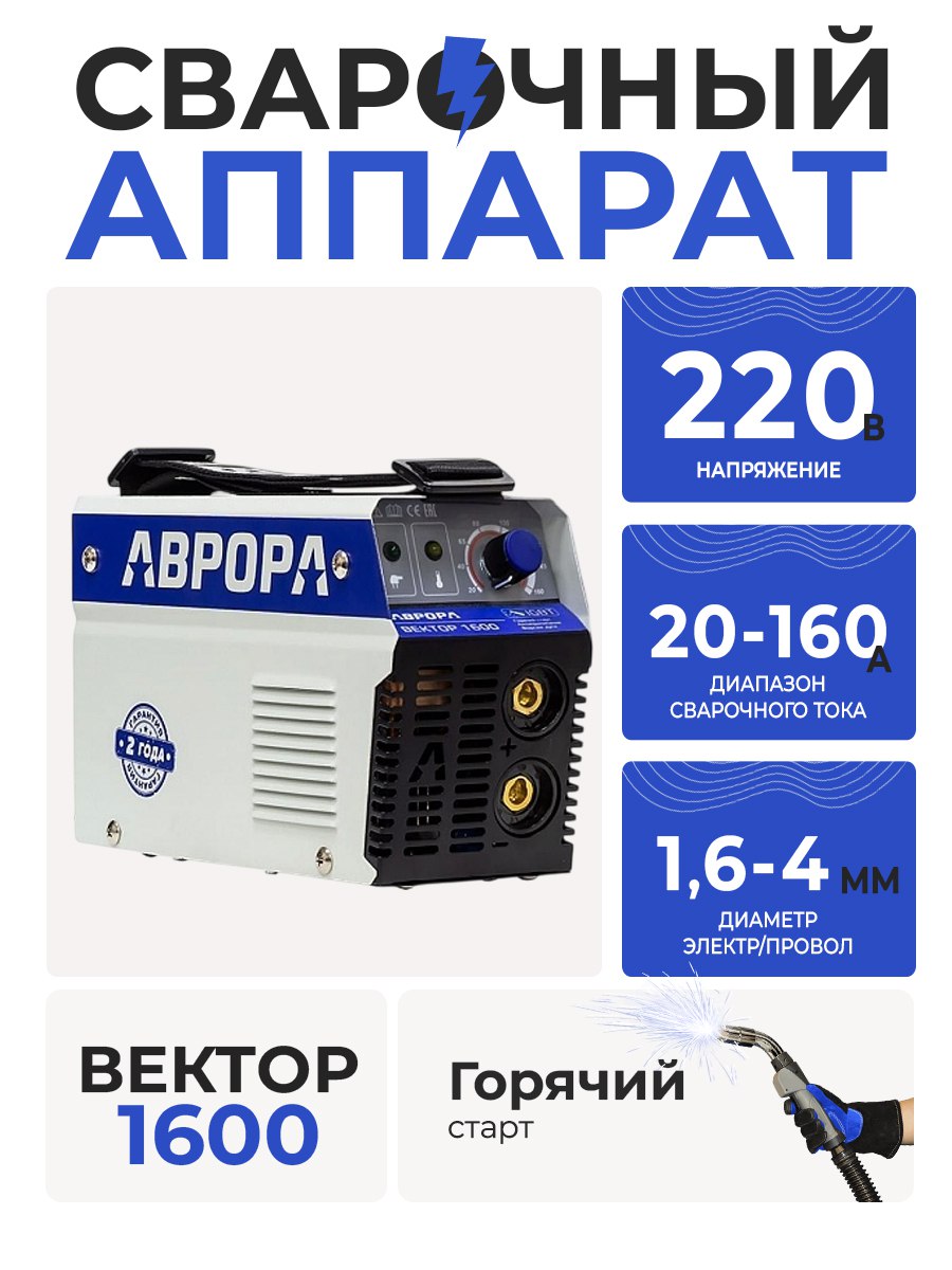 Сварочный инвертор Вектор 1600 / Aurora /23833