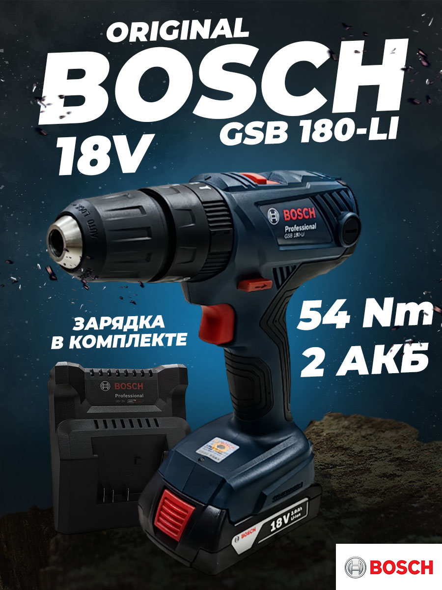 Аккумуляторная дрель-шуруповерт с ударом Bosch GSB180-LI 18V 54Нм. 2х2.0А*ч 1,5-13мм. 