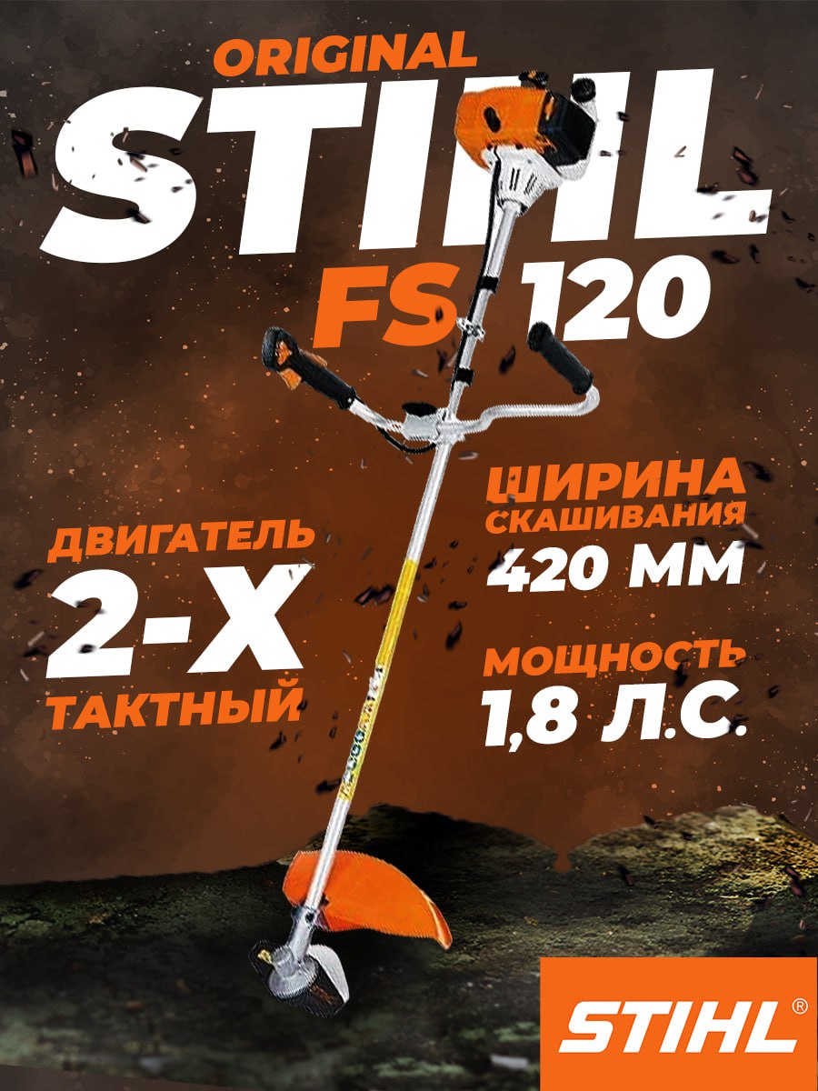 Триммер STIHL FS-120 41342000433