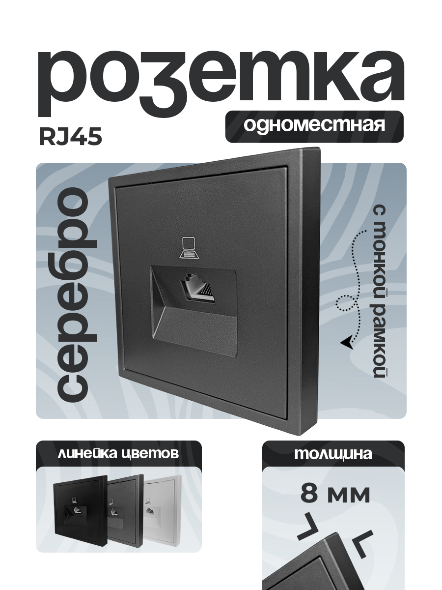 Розетка 1 одинарная компьютерная CAT5 тонкая рамка СЕРЕБРО 9227-61S