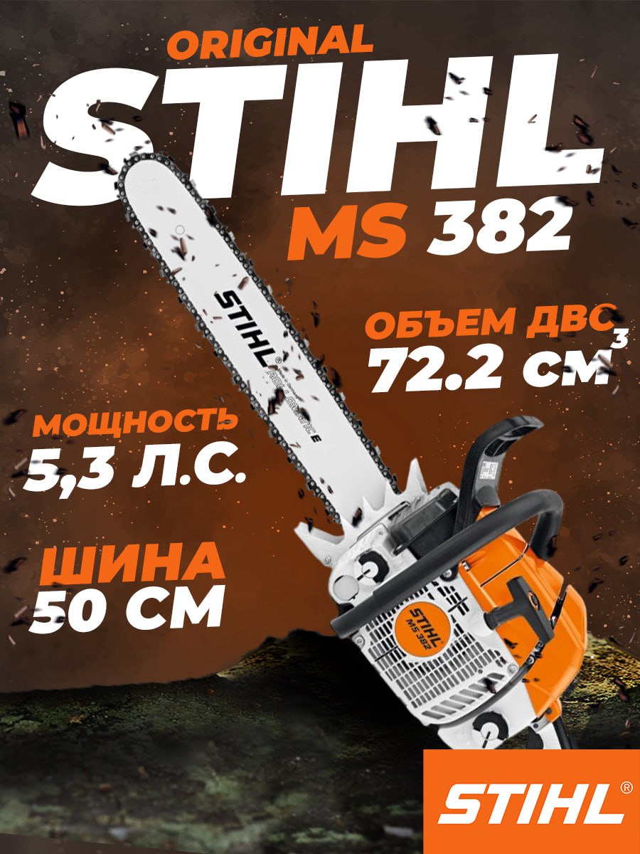 Бензопила STIHL MS 382 (шина 20" 72 зв. 3/8 1,5-1,6 мм)