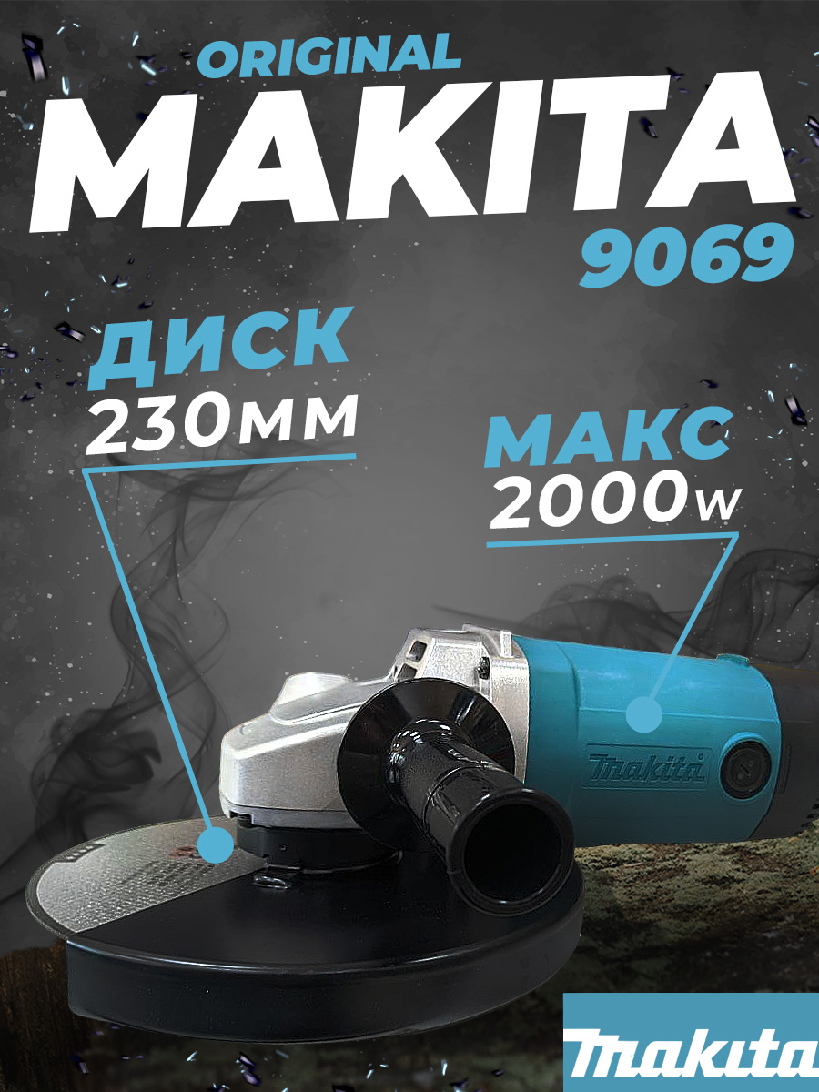 Угловая шлифмашина 9069 Makita (2000 Вт; 230 мм)