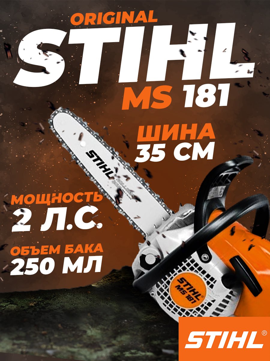 Бензопила STIHL MS 181 14" 3/8" Picco 1.3 мм