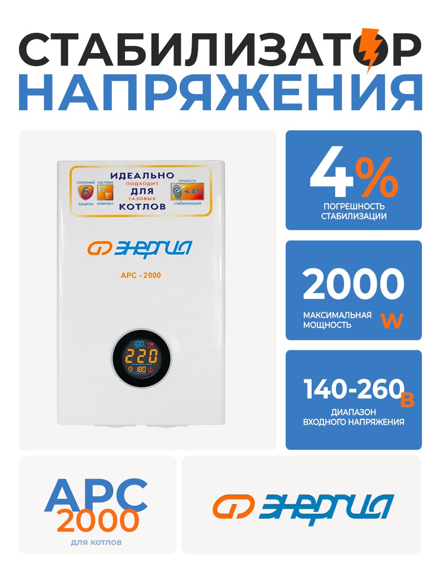 Стабилизатор АРС-2000д/котл.+/-4% Энергия Е0101-0110