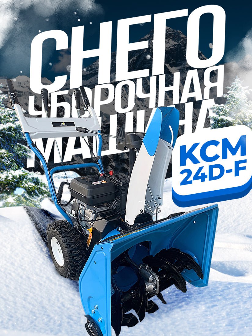 Снегоуборочная машина KCM24D-F 7,0л.с. (ширина 610мм)