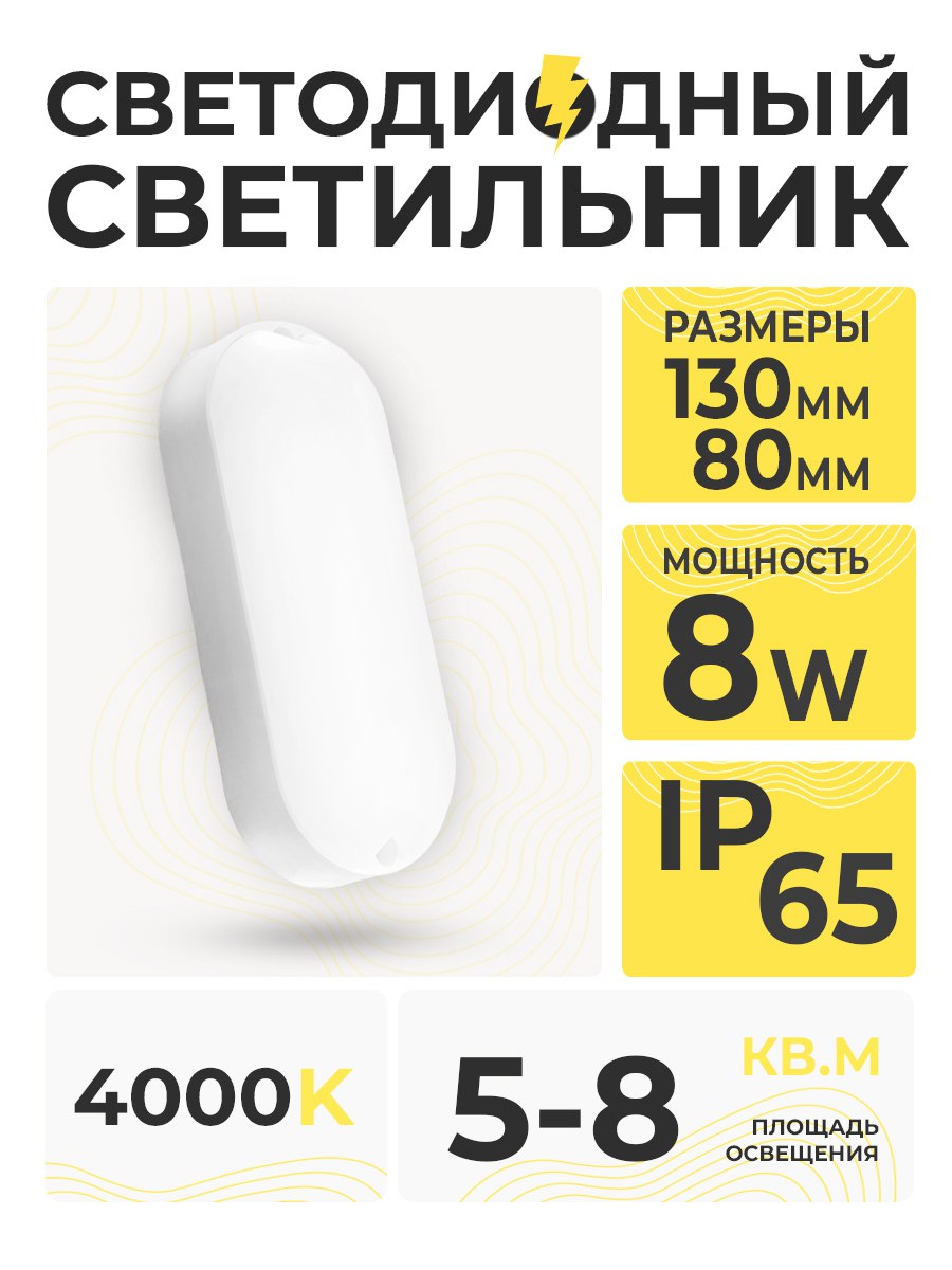 Светильник св/д SPB 8W 4000K IP65 ОВАЛ/SR31-8W-4000