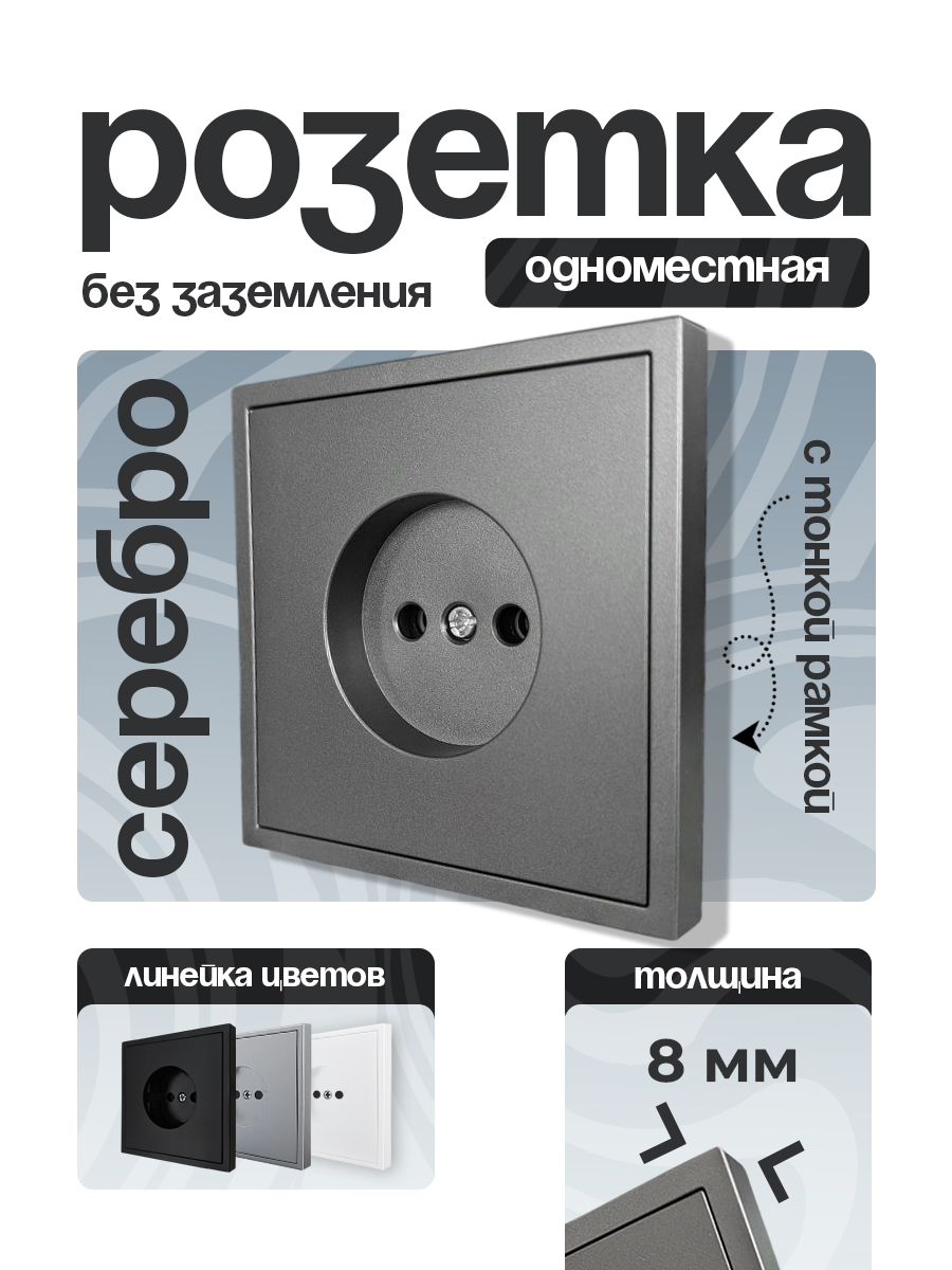 Розетка 1 одинарная Б/З тонкая рамка СЕРЕБРО 9227-46S