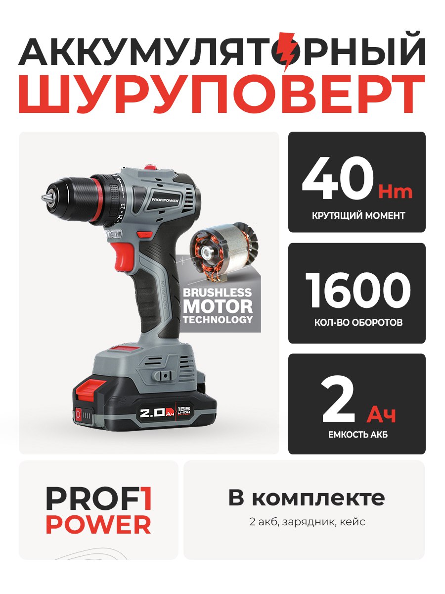 Дрель-шуруповерт бесщ. ProfiPower MKBL-18B (АКБ 2шт Li-ion 2.0 Ач, 40Нм)