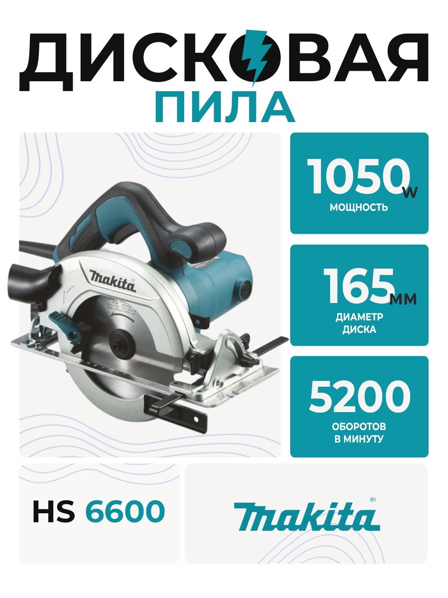 Дисковая пила Makita HS6600 1050Вт. Ф165мм. 5200об/мин. 0гр.-54.5мм 45гр.-37,5мм.