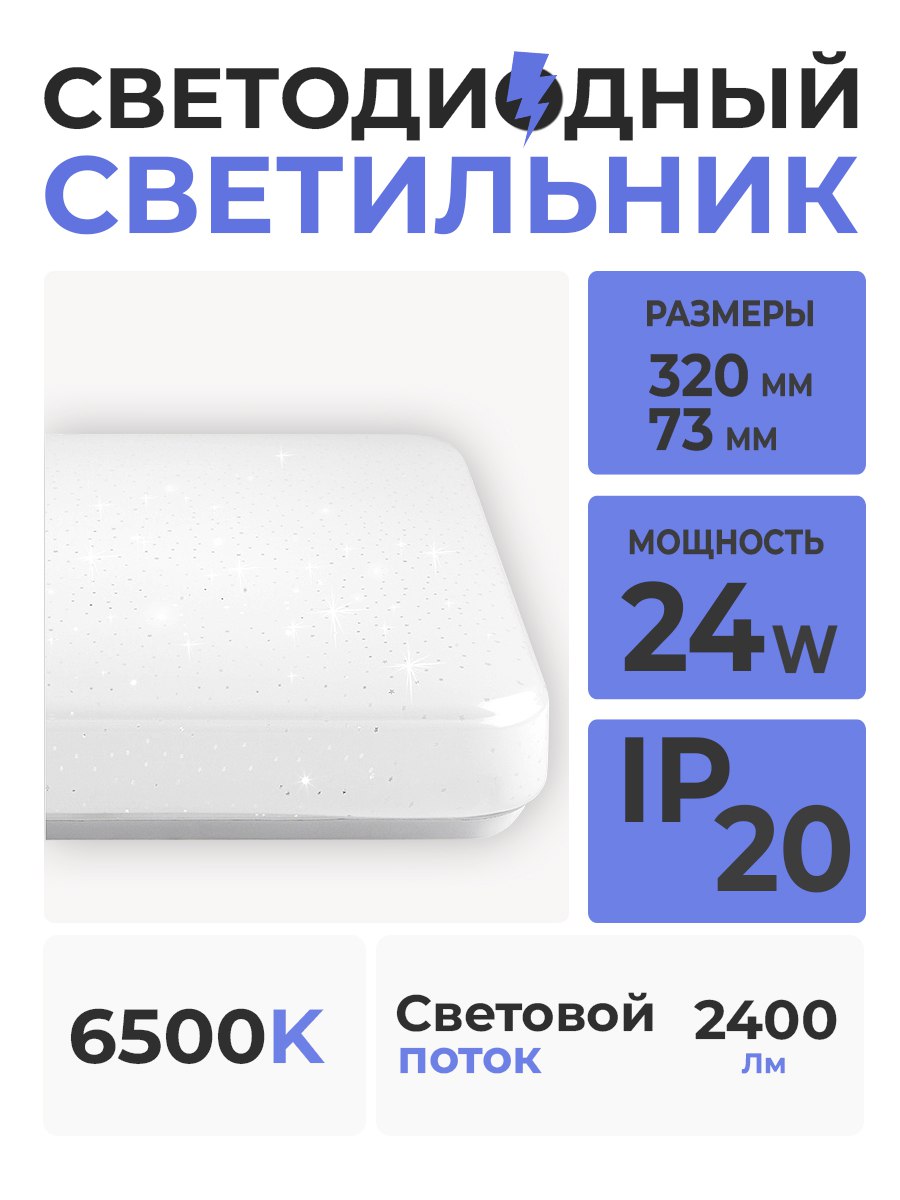 Св-к св/д НБП-Р-2 24Вт 6500К квадр. ЗВЕЗДНОЕ НЕБО  1201066