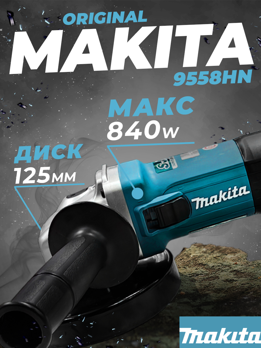 УШМ Makita 9558HN 840Вт. Ф125мм. 11000 об/мин. 