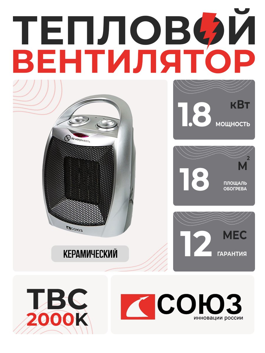 Тепловентилятор керамич. ТВС-2000К 1800Вт,3 реж.,термостат,защит.от перегрева, СОЮЗ