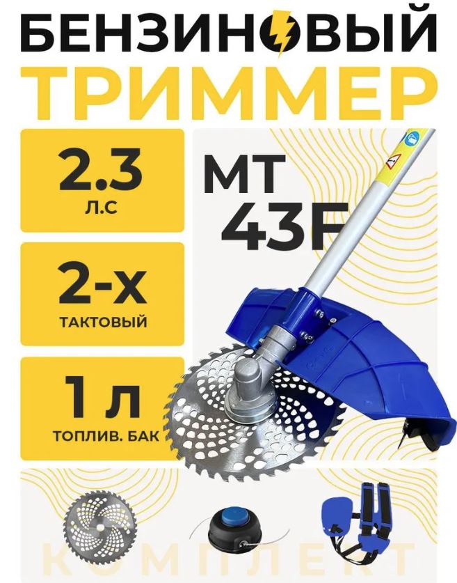 Триммер бензиновый МТ-43F NEW (2 лс; ранец; катушка premium; нож-40Т; рукоятка premium)