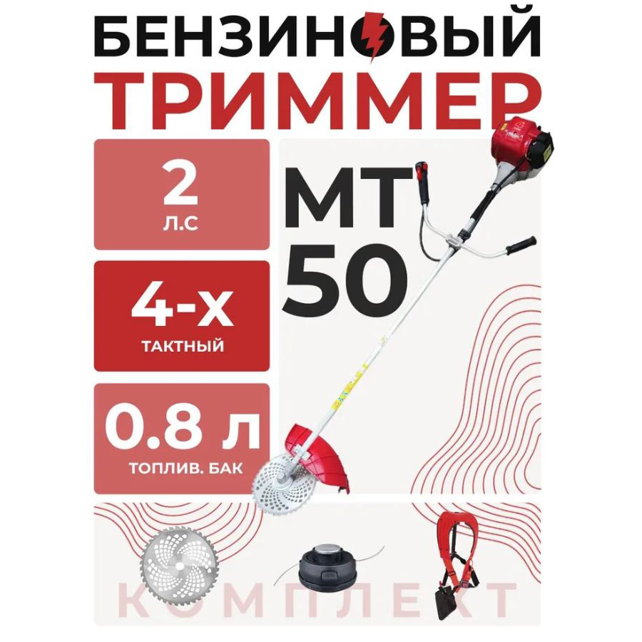 Триммер бензиновый МТ-50 (4-х такт; 2,0 лс; ранец; диск-40 зуб.; катушка)