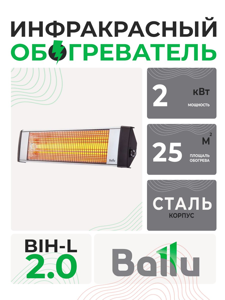 Обогреватель инфракр. BALLU BIH-L-2.0