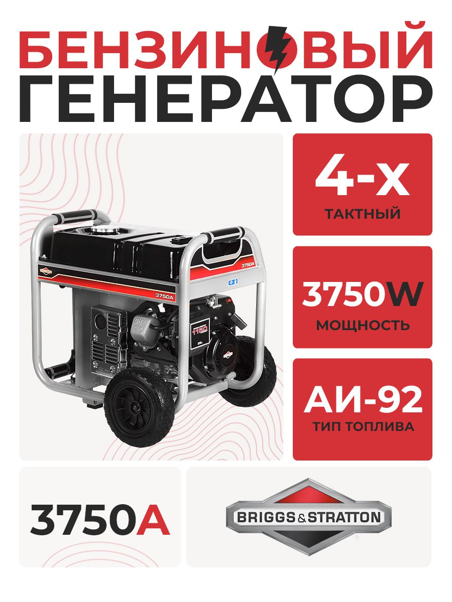 Генератор бензиновый 3750A B&S 038025