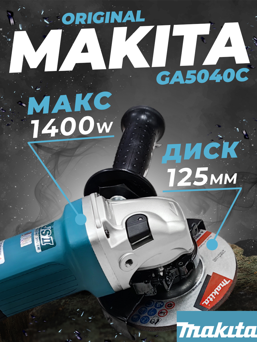 УШМ Makita GA5040C01 1400Вт. Ф125мм. 2800-11000 об/мин. Антивибрационная рукоятка