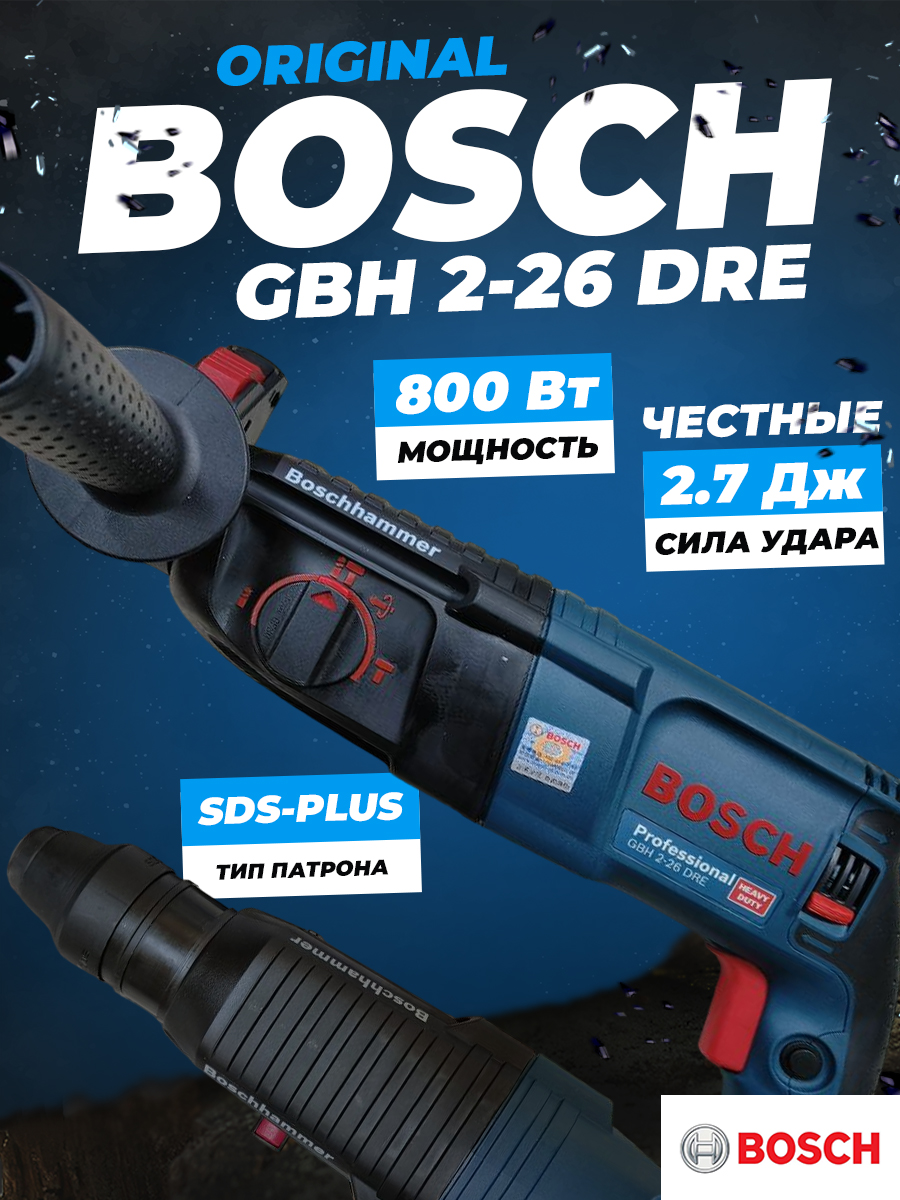 Перфоратор GBH 2-26 DRE (2,7 Дж; 800 Вт) Bosch 