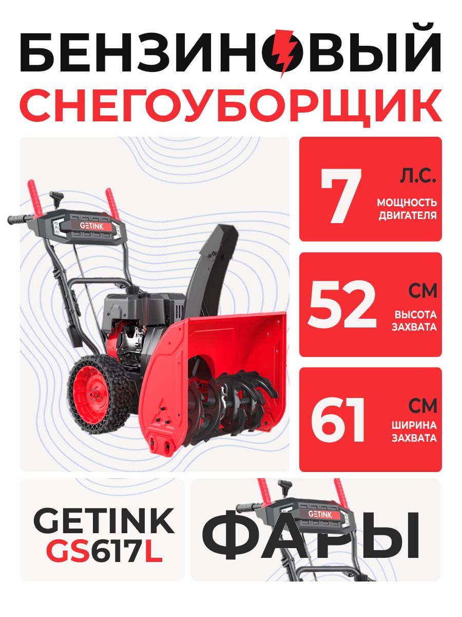 Снегоуборщик GETINK GS617L (7л.с. ковш 61см. фары)