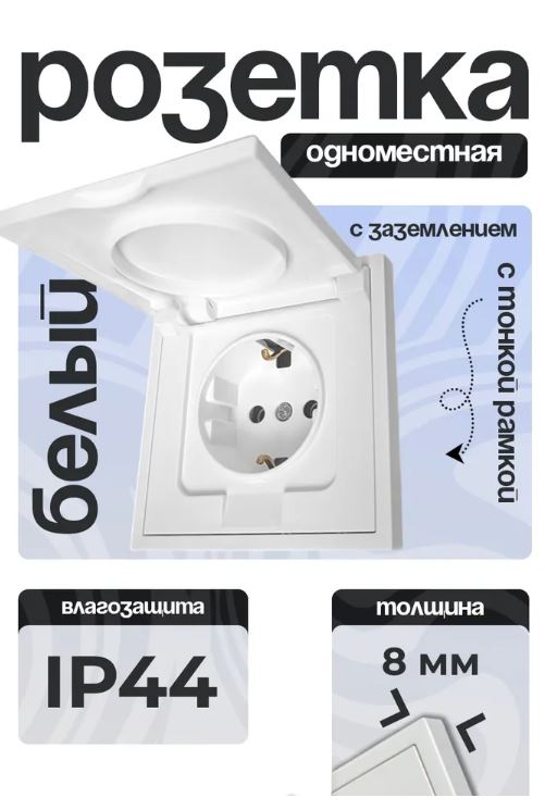 Розетка 1 одинарная С/З с крышкой тонкая рамка БЕЛЫЙ 9227-45W