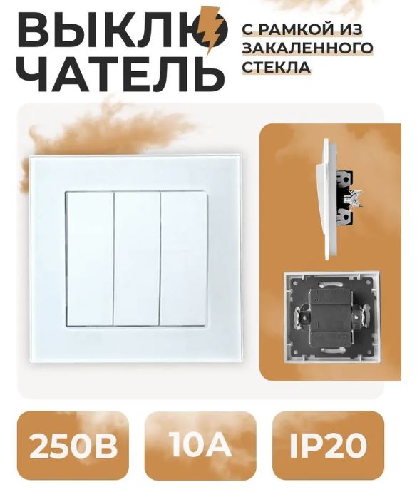 Выключатель 3-кл. С/У 250В 10А Рамка СТЕКЛО СТМ YK2008-G