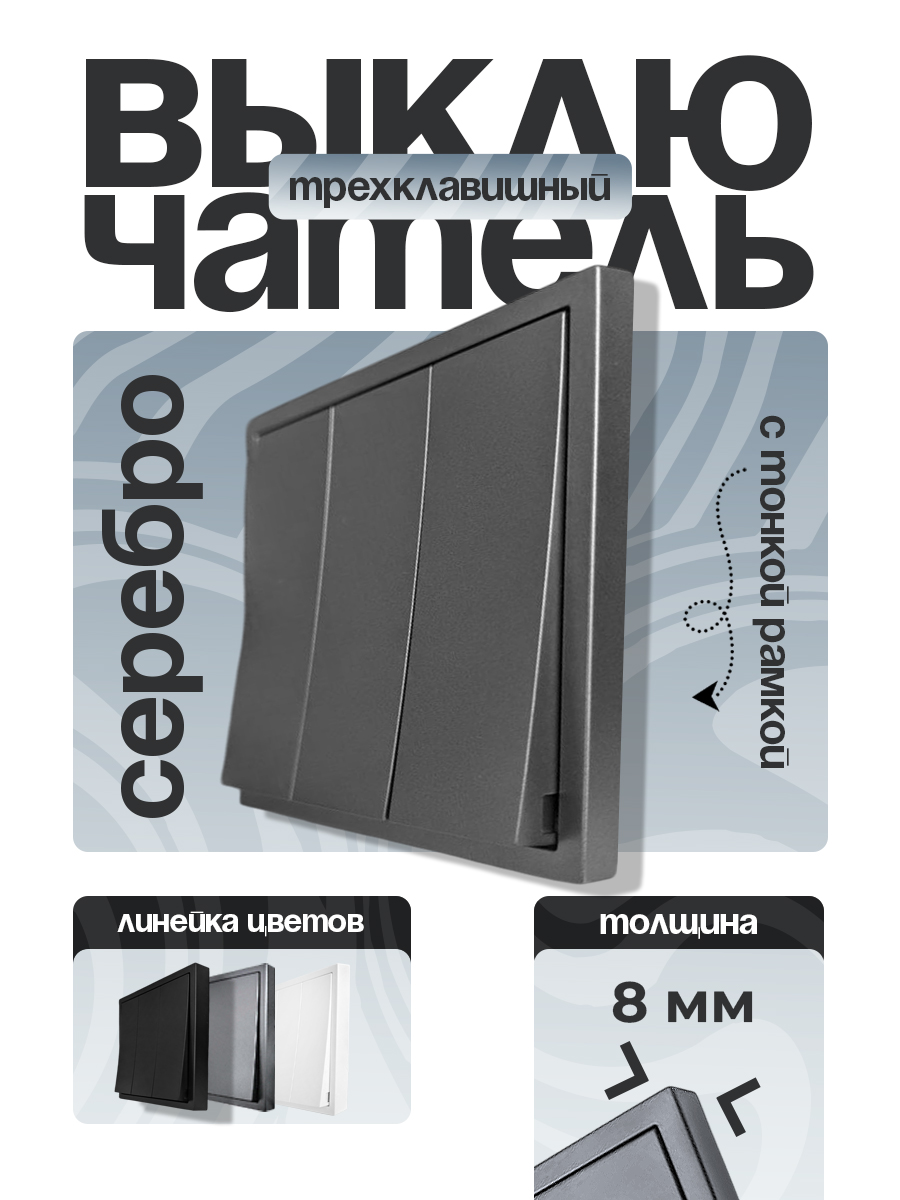 Выключатель 3 клавиши тонкая рамка СЕРЕБРО 9227-03S