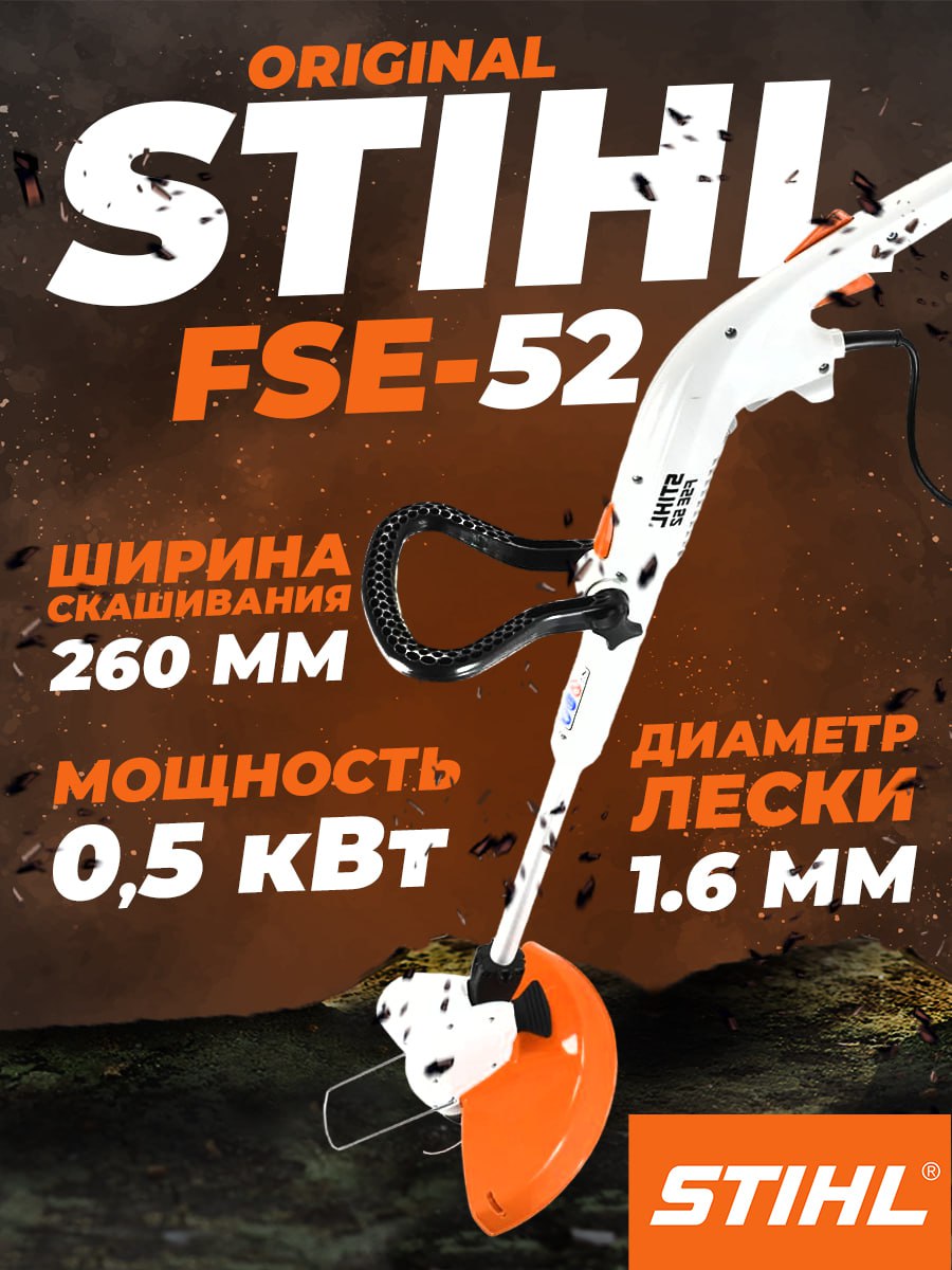 Триммер STIHL FSЕ-52 500 Вт.