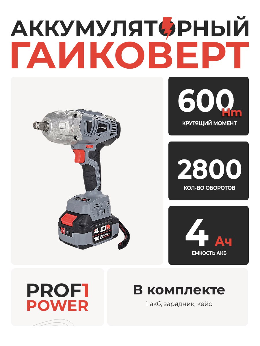 Гайковерт бесщеточный ProfiPower DWDTW-18V (Li-ion-1шт*4.0Ач; 600Нм) E0105