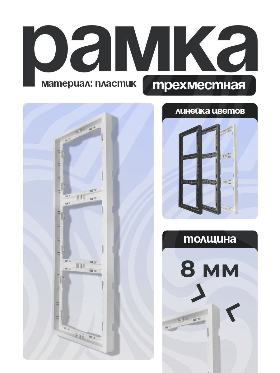 Рамка 3 тройная тонкая БЕЛЫЙ 9227-83W